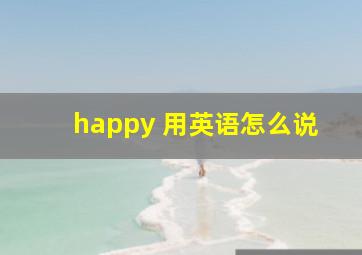 happy 用英语怎么说